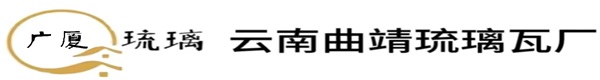 云南曲靖琉璃瓦厂